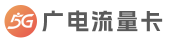 广电卡网-广电手机卡申请办理入口官网<